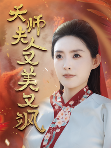 天师夫人又美又飒 第30集