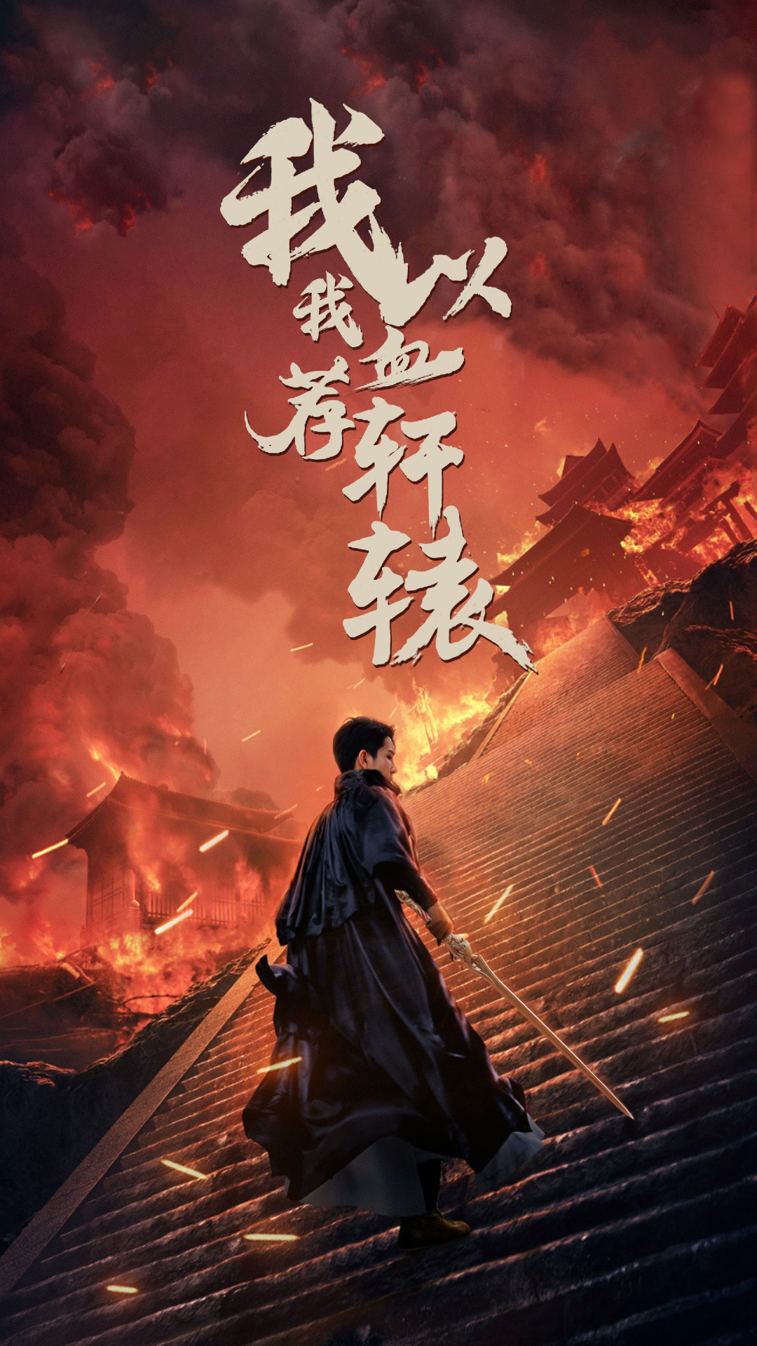 我以我血荐轩辕 第01集
