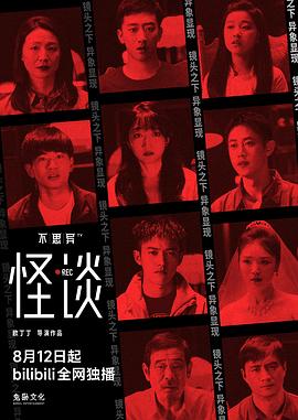 不思异：怪谈 第07集