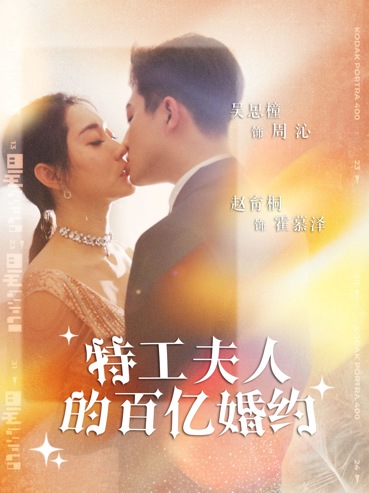 特工夫人的百亿婚约 第35集