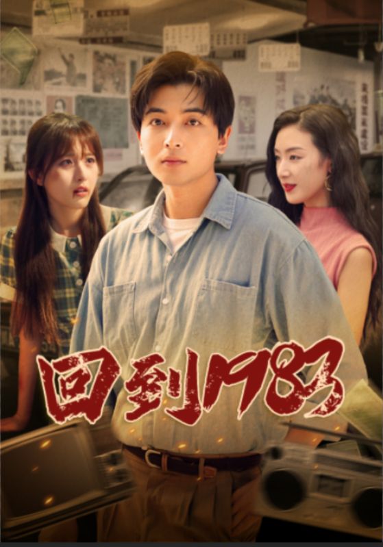回到1983 第02集