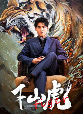 新：下山虎 第18集