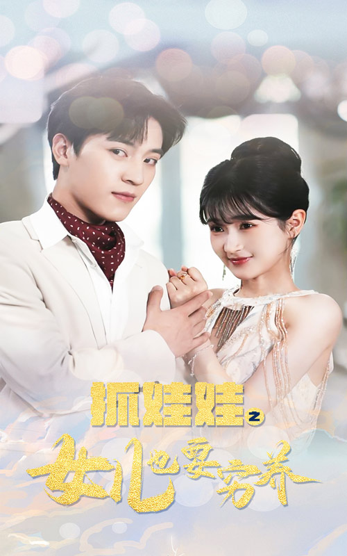 抓娃娃之女儿也要穷养 第27集