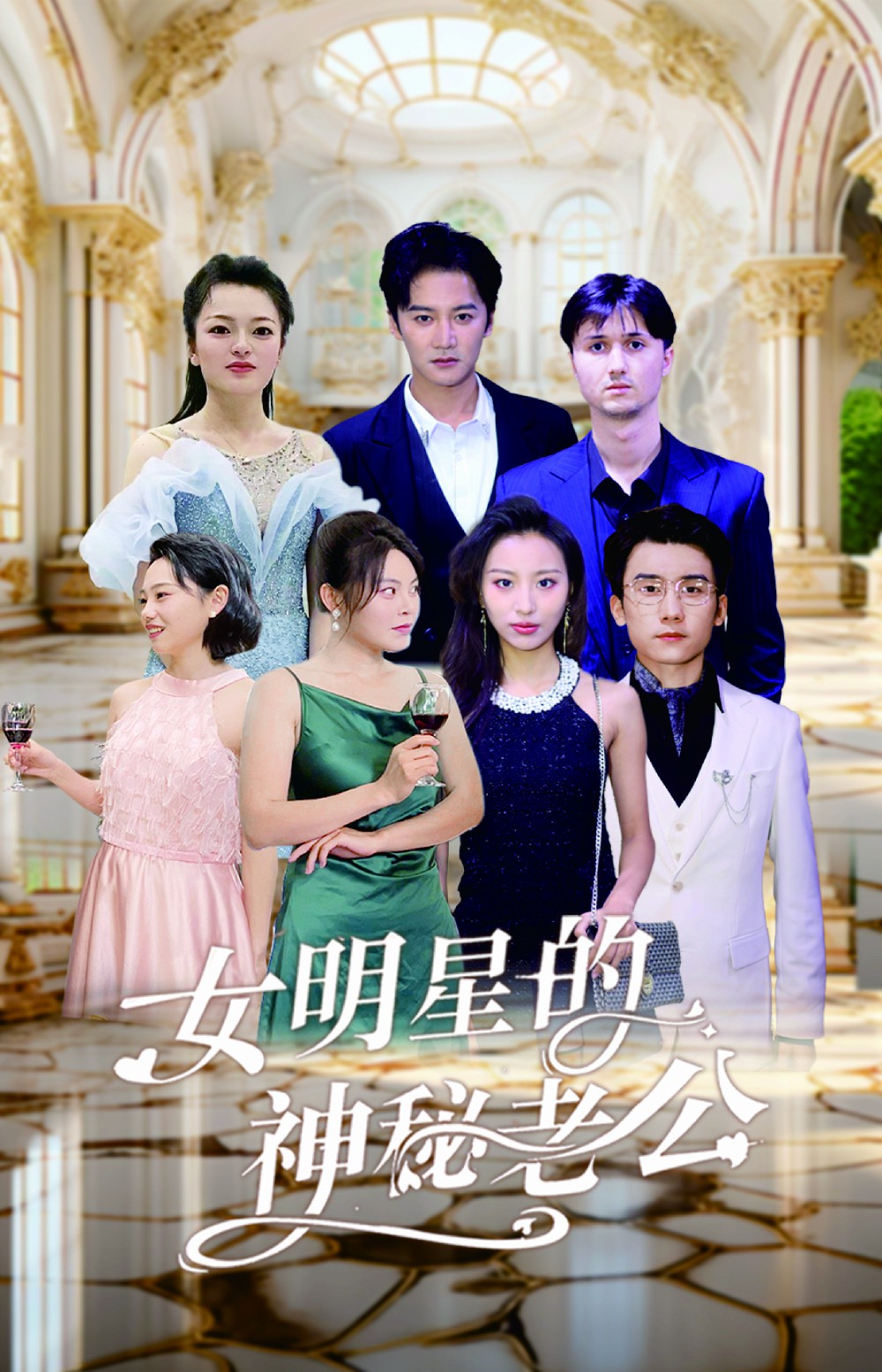 女明星的神秘老公 第09集