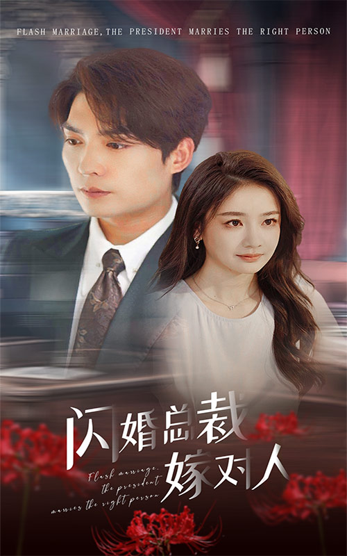 闪婚总裁嫁对人 第22集