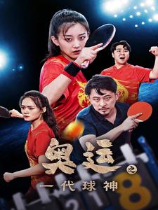 奥运之一代球神 第01集