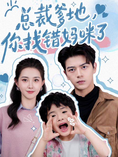 总裁爹地，你找错妈咪了 第27集