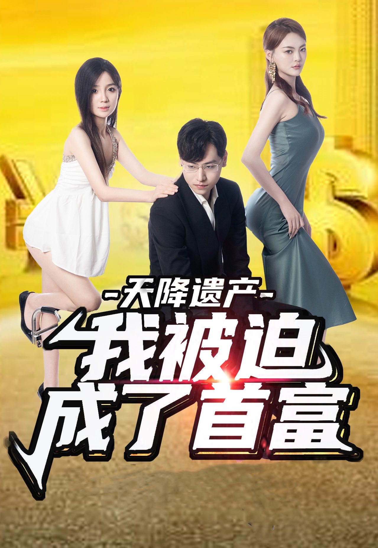 天降遗产，我被迫成了首富 第42集