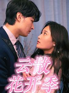云散花开季 第01集