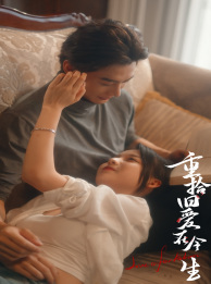 重拾旧爱在今生 第18集