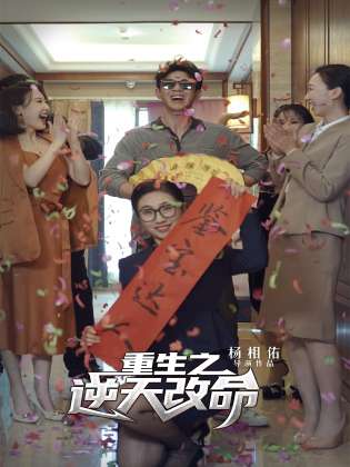 重生之逆天改命 第81集