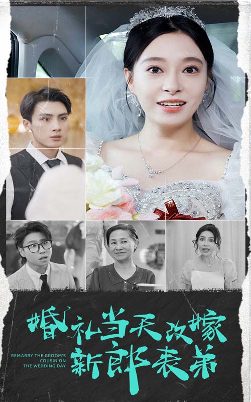 婚礼当天改嫁新郎表弟 第32集