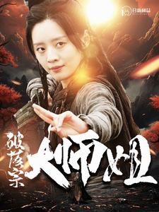 破落宗大师姐 第02集