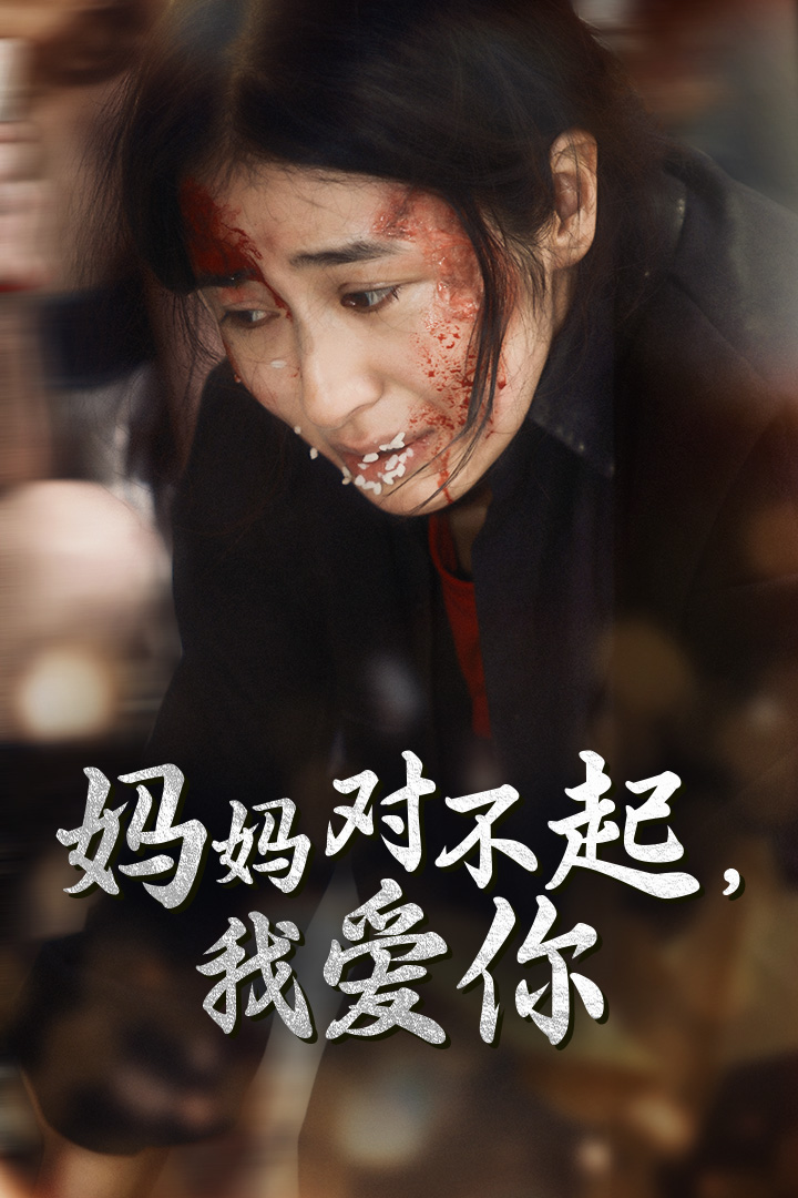 妈妈对不起我爱你 第02集