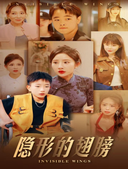 隐形的翅膀短剧 第01集