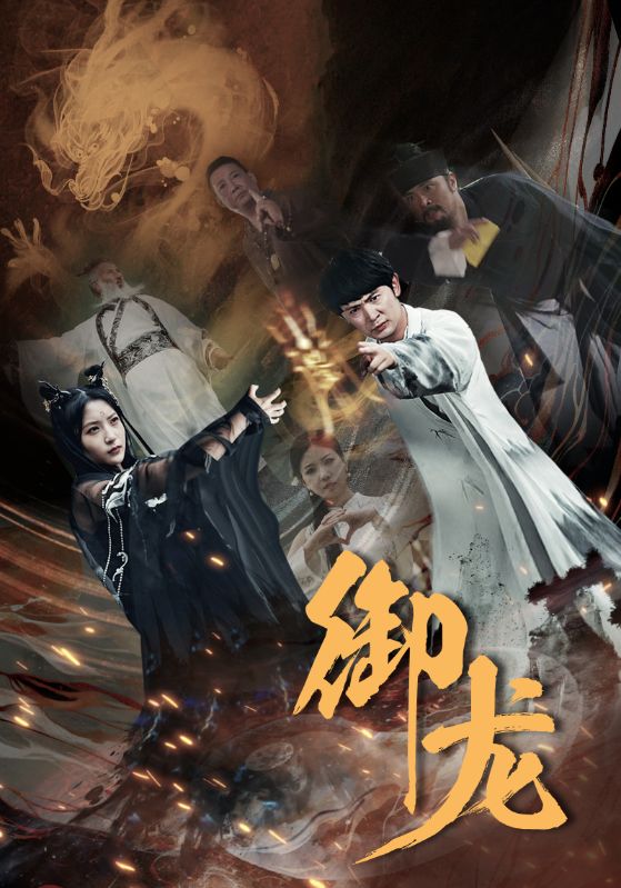 御龙 第02集