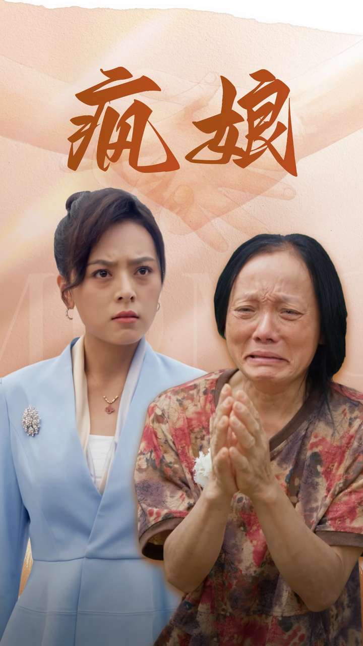 疯娘 第01集