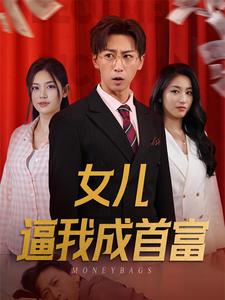 女儿逼我成首富 第13集