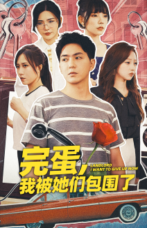 完蛋，我被她们包围了 第40集