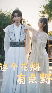 这个花魁有点野 第01集