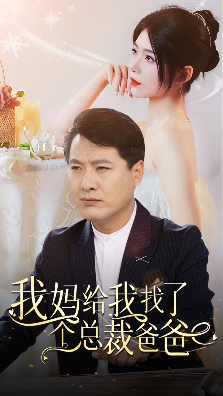 我妈给我找了个总裁爸爸 第04集