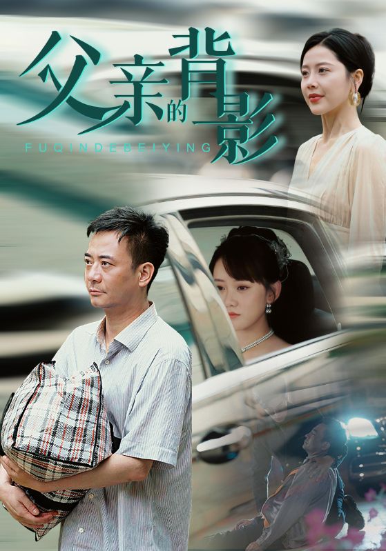父亲的背影 第41集