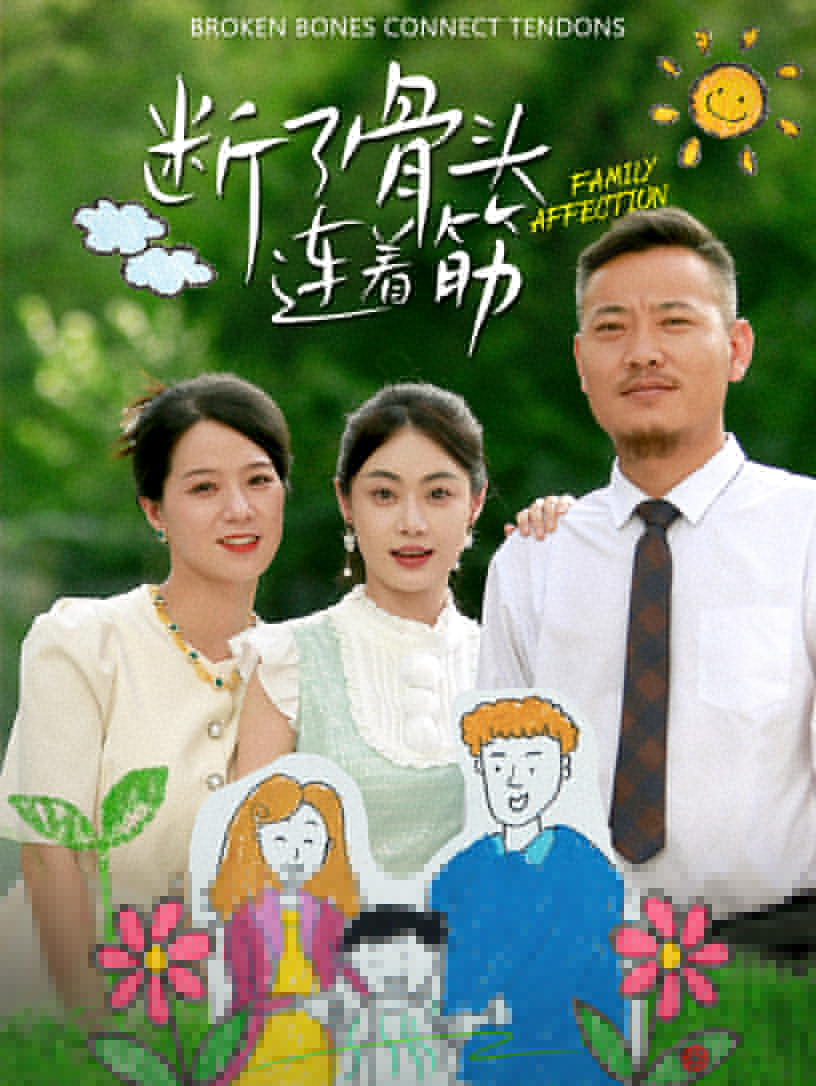 断了骨头连着筋 第01集