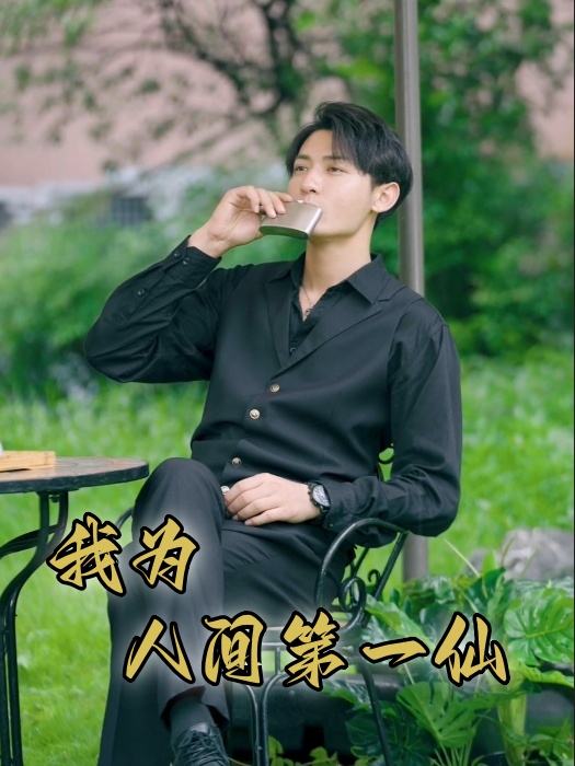 我为人间一仙 第22集