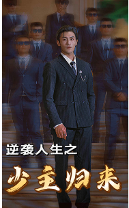 逆袭人生之少主归来 第01集