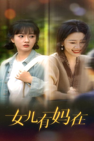 女儿，有妈在 第08集