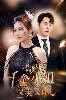 离婚后千金小姐又美又飒 第10集