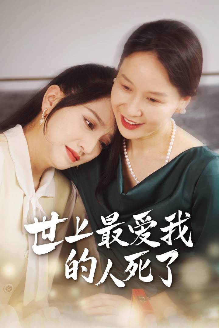 世上最爱我的人死了 第41集
