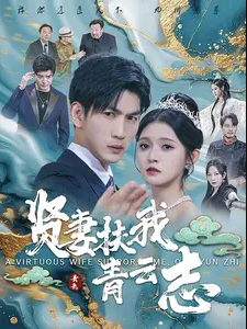 贤妻扶我青云志 第01集
