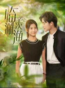 临渊羡渔 第01集