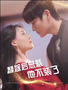 替嫁后总裁他不装了 第03集