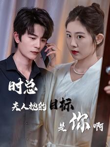 时总夫人她的目标是你啊 第03集