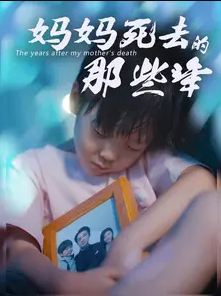 妈妈死去那些年 第01集