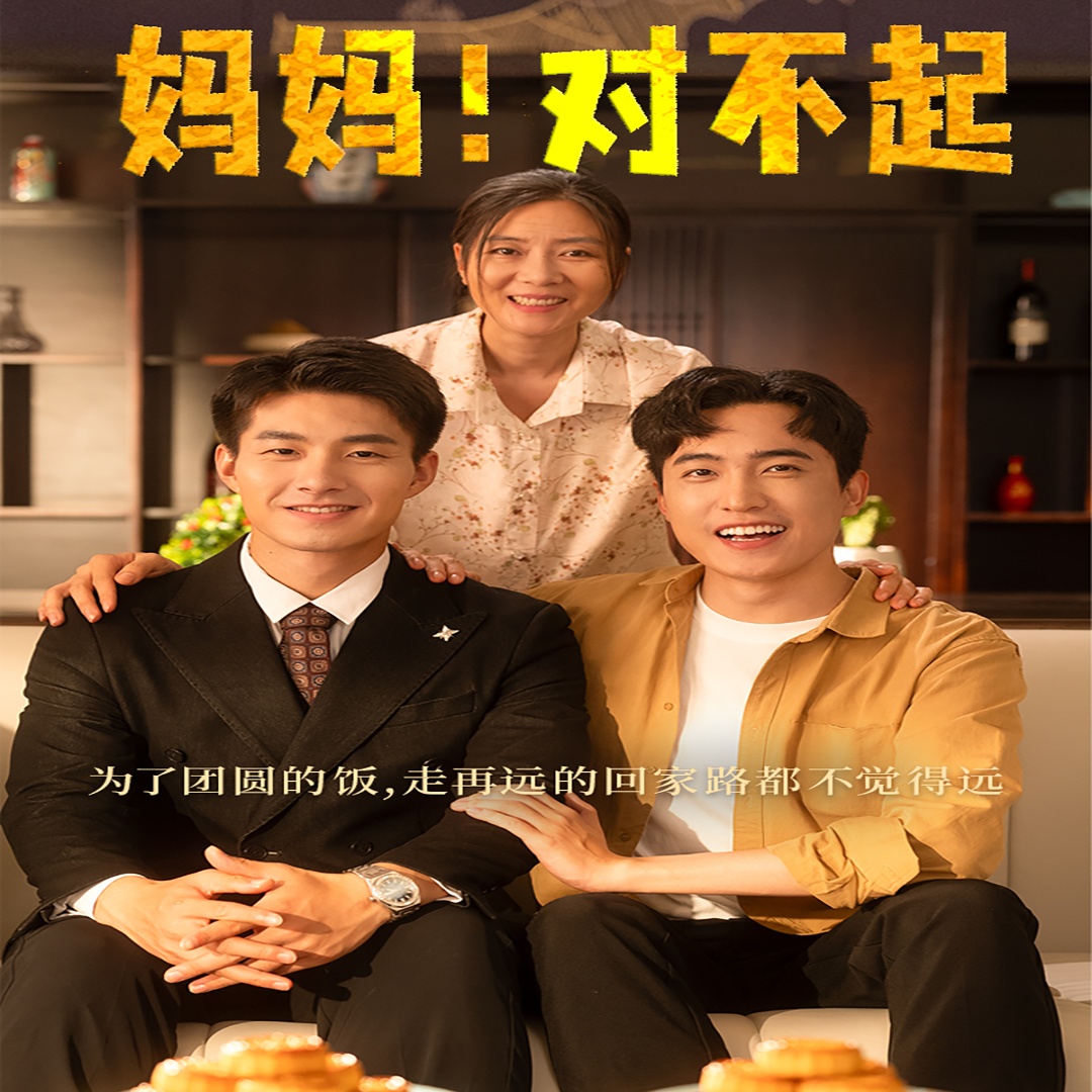 妈妈，对不起 第36集