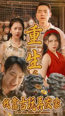 重生之我靠古玩再发家 第26集