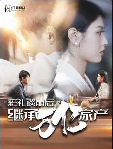 彩礼谈崩后继承万亿家产 第04集