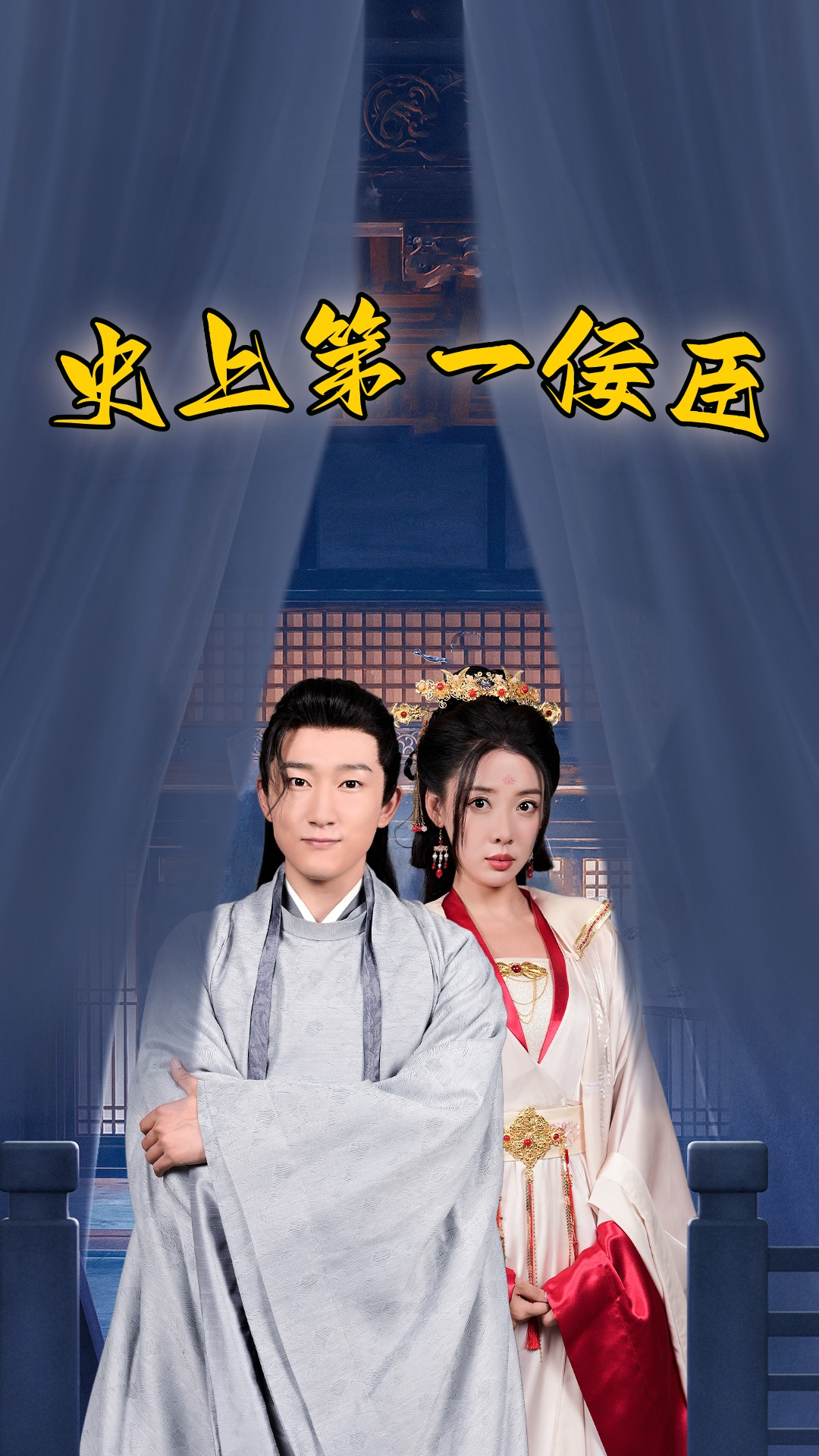 史上一佞臣 第27集