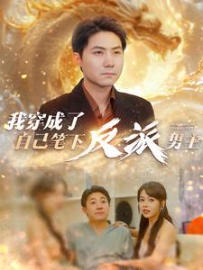 我穿成了自己笔下反派男主 第95集(大结局)