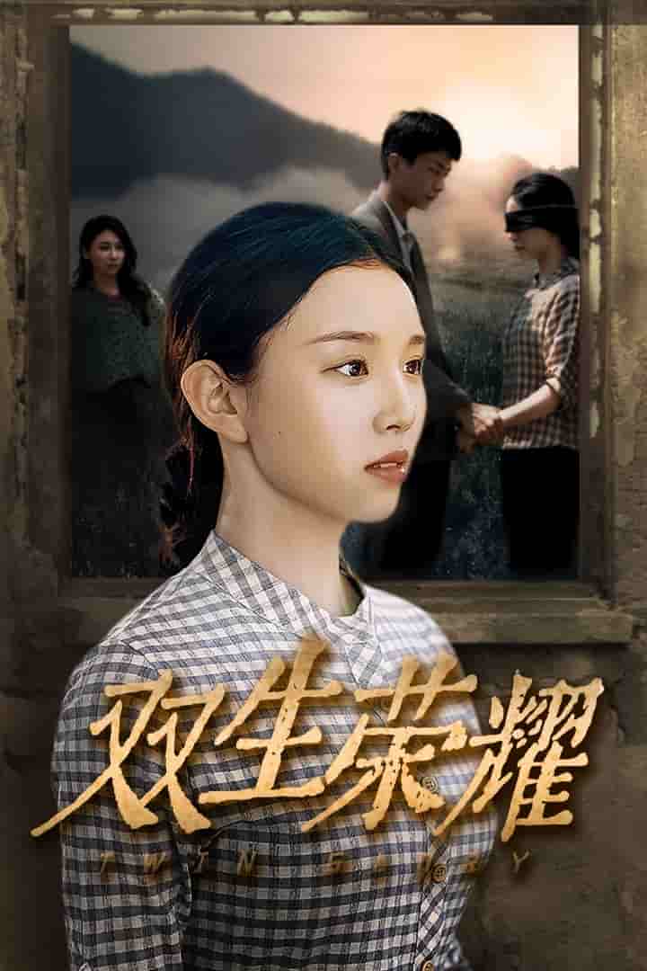 双生荣耀 第10集