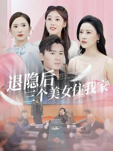 退隐后三个美女住我家 第09集