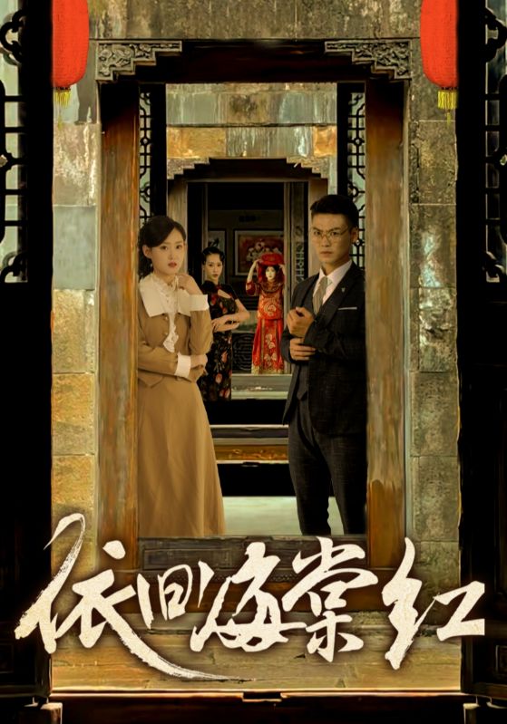 依旧海棠红 第65集