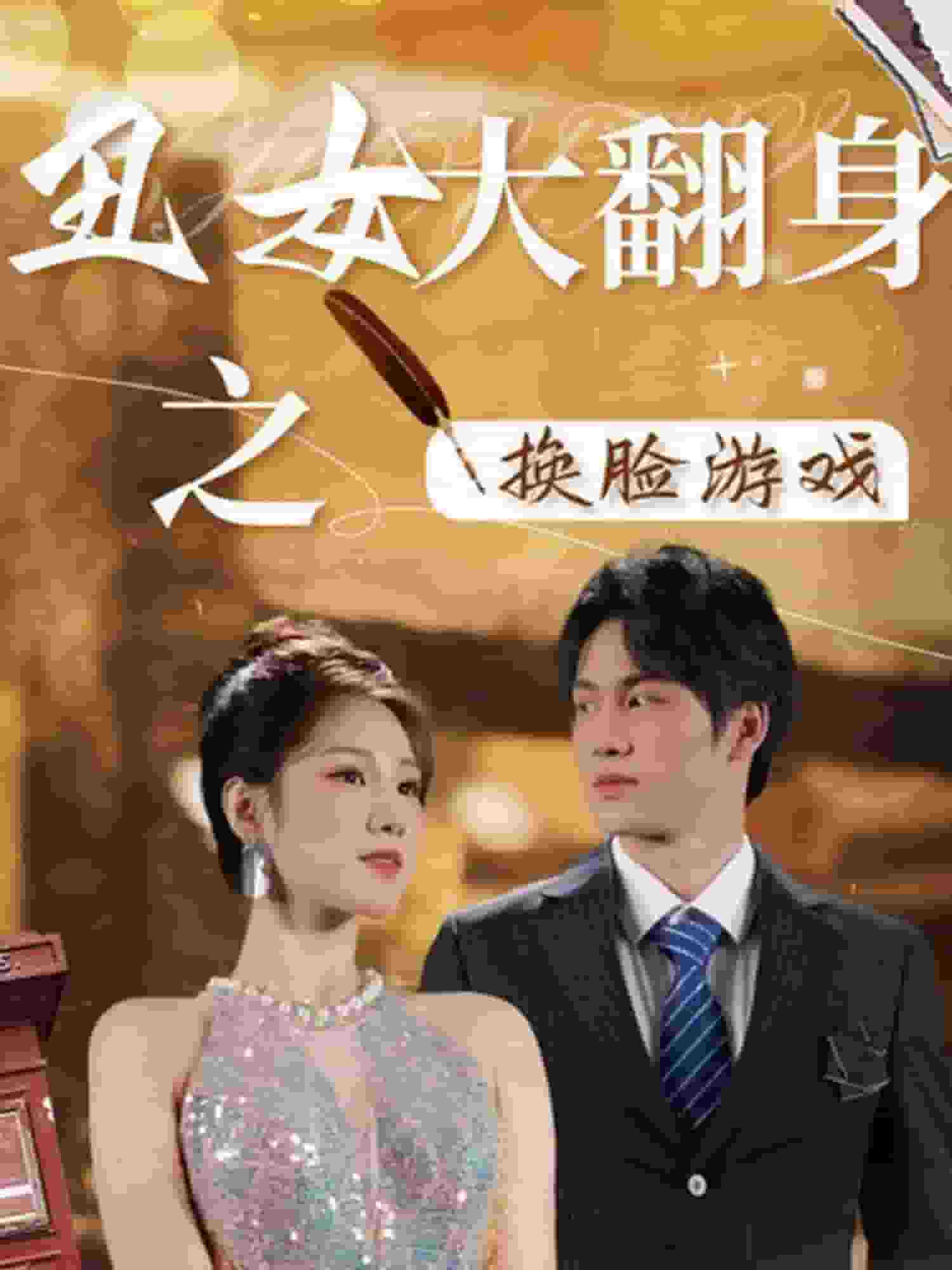丑女大翻身之换脸游戏 第13集