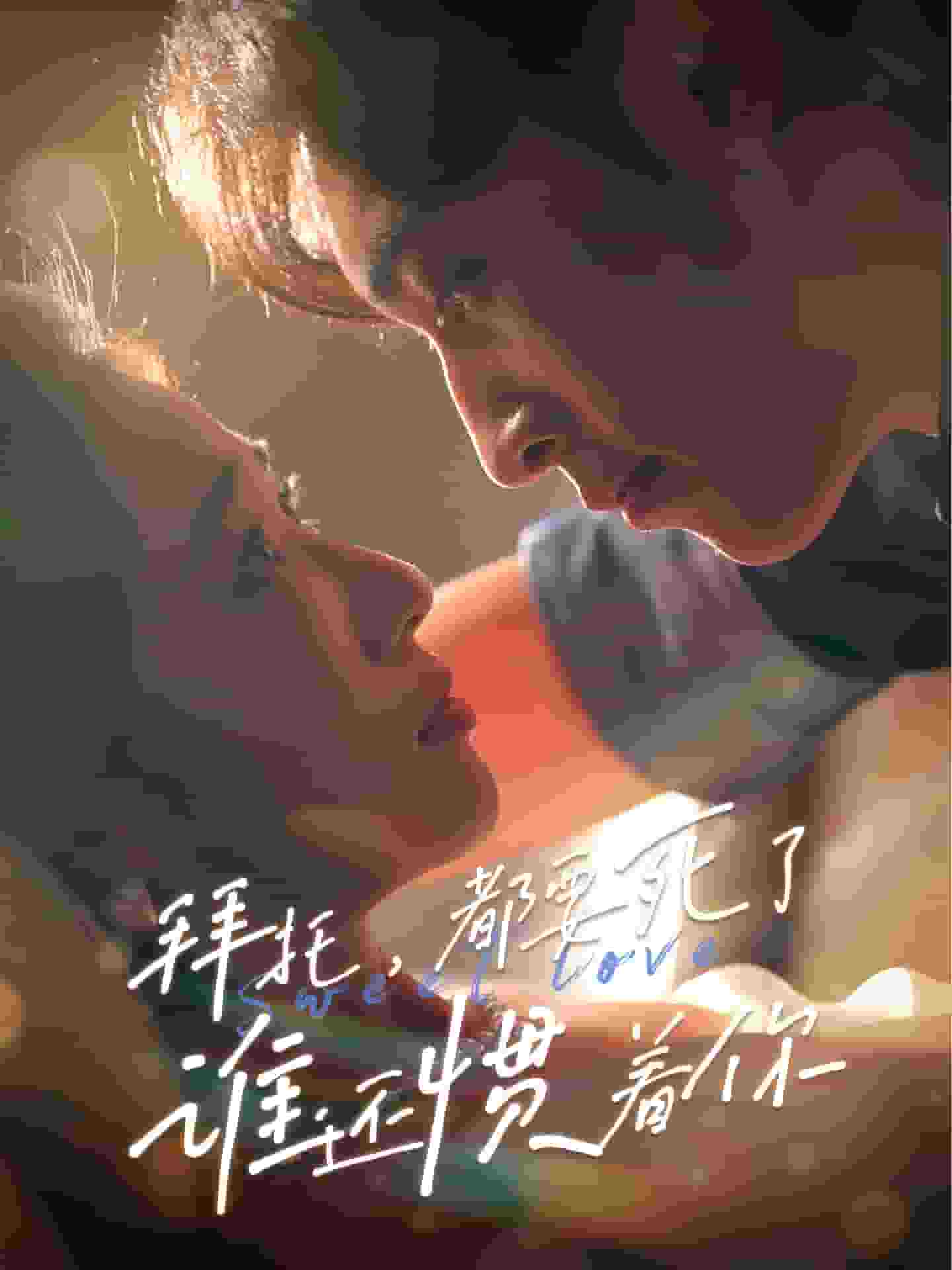 拜托，都要死了，谁还惯着你 第49集