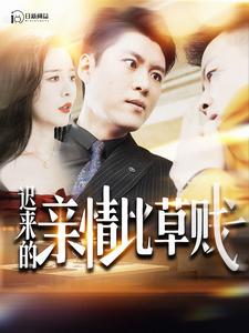 迟来的亲情比草贱 第41集