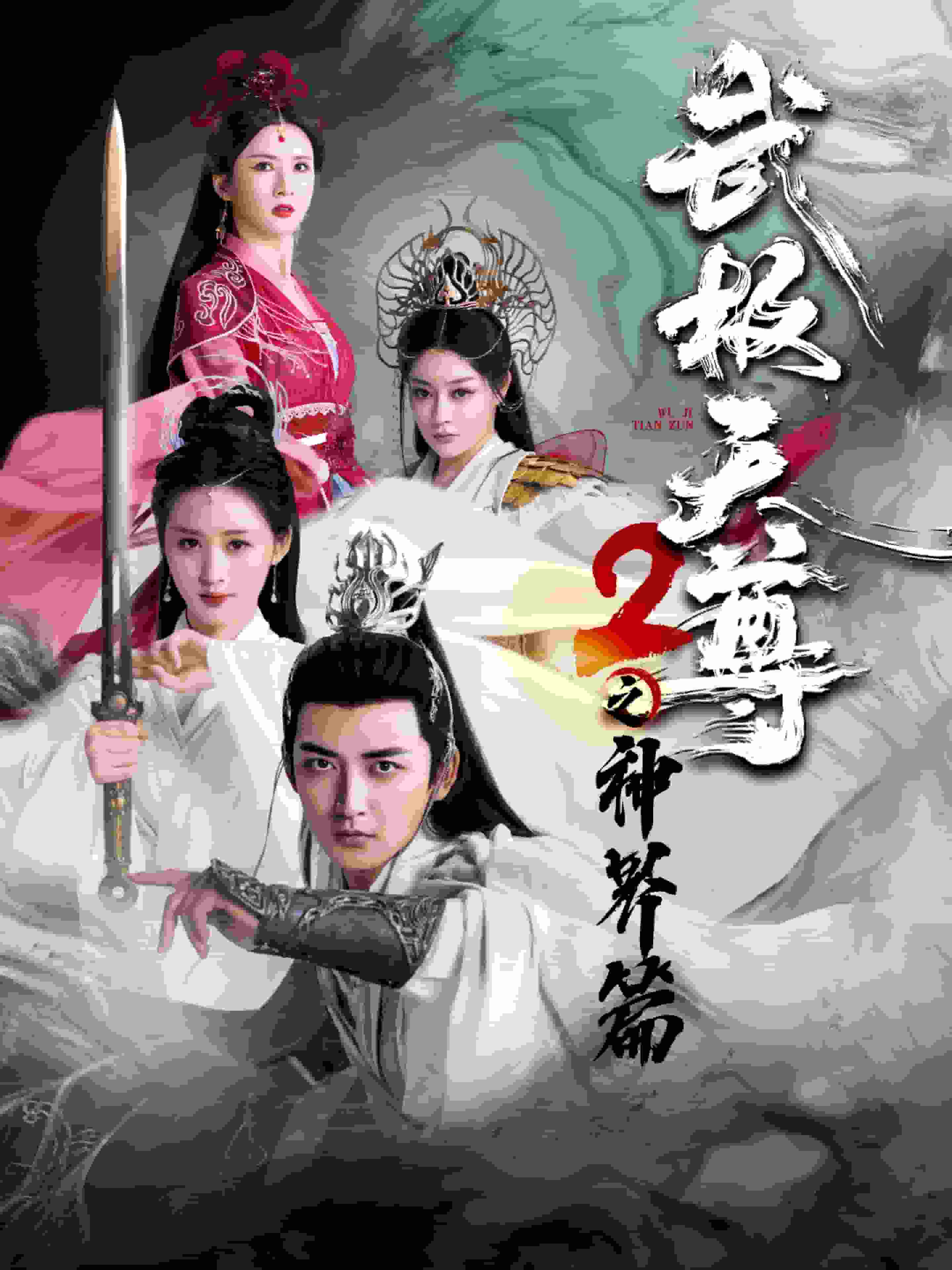 武极天尊2之神界篇 第43集