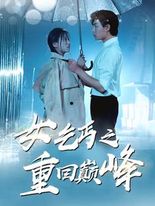 女乞丐之重回巅峰 第20集